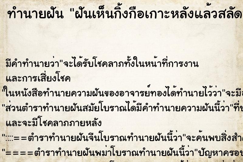 ทำนายฝันทำนายฝันฝันเห็นกิ้งกือเกาะหลังแล้วสลัดออก